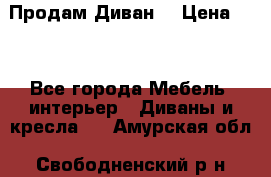 Продам Диван  › Цена ­ 4 - Все города Мебель, интерьер » Диваны и кресла   . Амурская обл.,Свободненский р-н